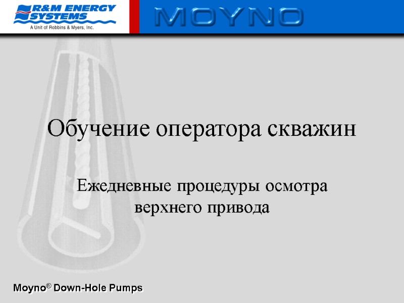 Обучение оператора скважин Ежедневные процедуры осмотра верхнего привода